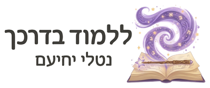 ללמוד בדרכך